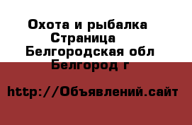  Охота и рыбалка - Страница 2 . Белгородская обл.,Белгород г.